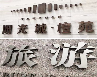  陇县日常生活中常见的广告金属字。