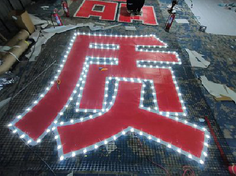  陇县挂网发光字的制作流程。