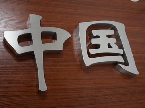  陇县拉丝不锈钢字的特点。